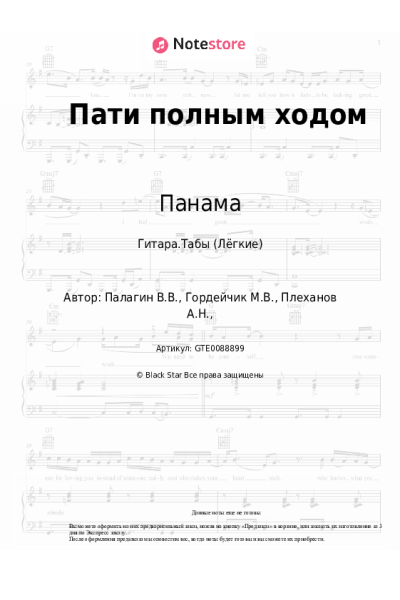 Ноты, аккорды Панама - Пати полным ходом