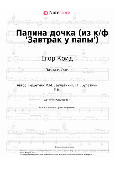 Ноты, аккорды Егор Крид - Папина дочка (из к/ф 'Завтрак у папы')