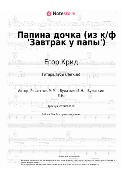 Ноты, аккорды Егор Крид - Папина дочка (из к/ф 'Завтрак у папы')