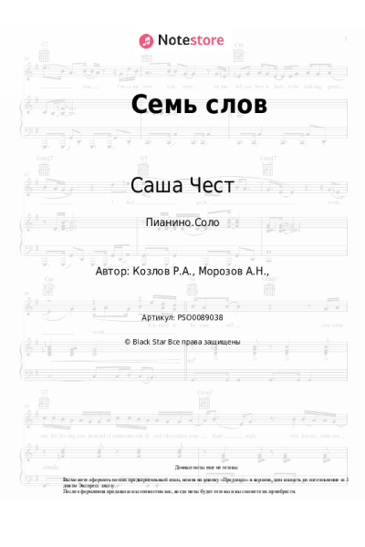 Ноты, аккорды Саша Чест - Семь слов
