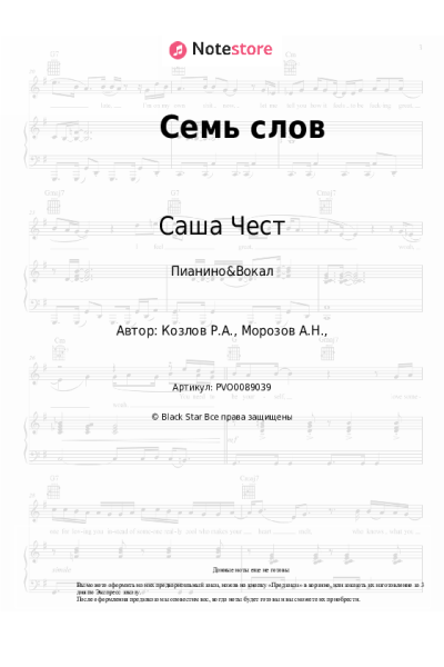 Ноты, аккорды Саша Чест - Семь слов