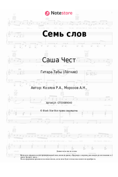 Ноты, аккорды Саша Чест - Семь слов