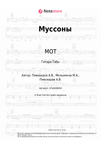 Ноты, аккорды МОТ, Артем Пивоваров - Муссоны