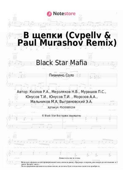 Ноты, аккорды Black Star Mafia - В щепки (Cvpellv & Paul Murashov Remix)