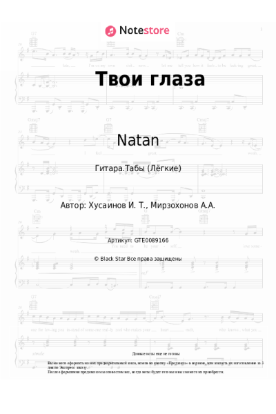 Ноты, аккорды Natan - Твои глаза