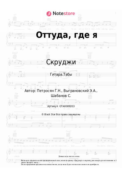 Ноты, аккорды Скруджи - Оттуда, где я