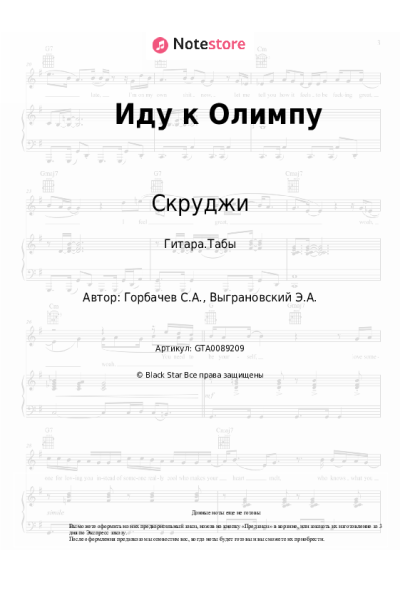 Ноты, аккорды Скруджи - Иду к Олимпу