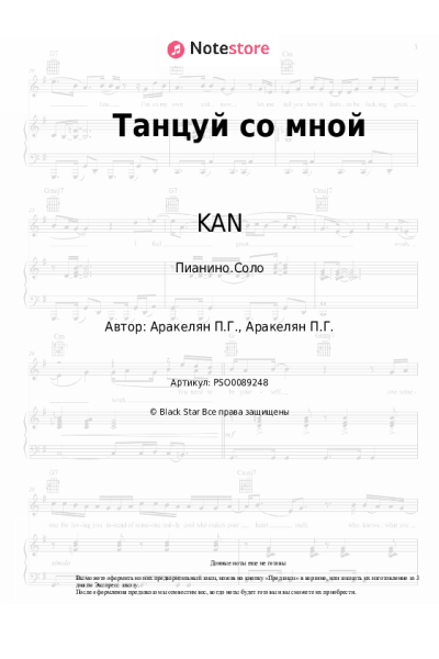 Ноты, аккорды KAN - Танцуй со мной