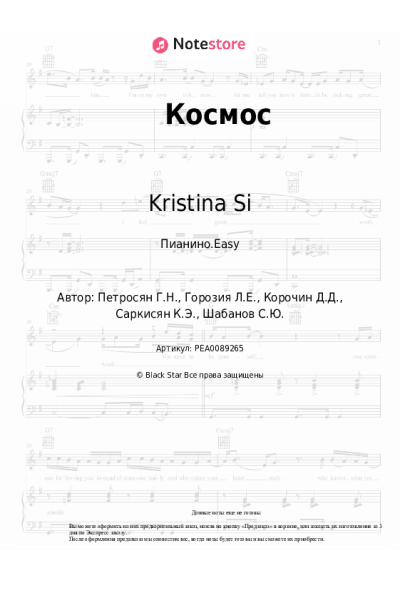 Ноты, аккорды Kristina Si - Космос