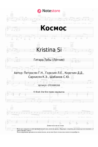 Ноты, аккорды Kristina Si - Космос