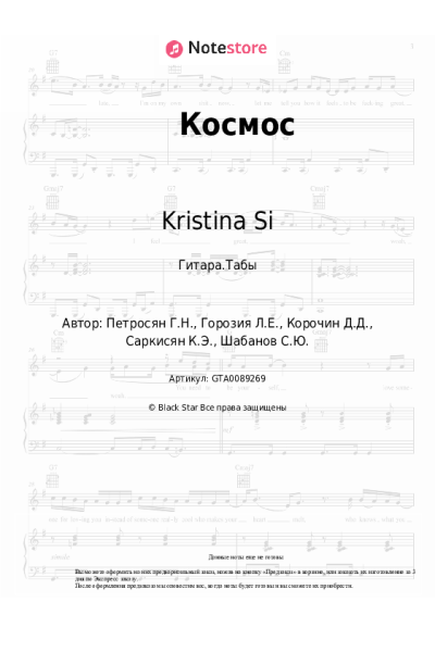 Ноты, аккорды Kristina Si - Космос