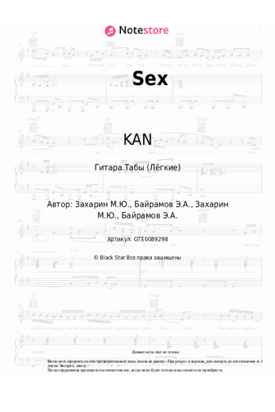 Ноты, аккорды KAN - Sex