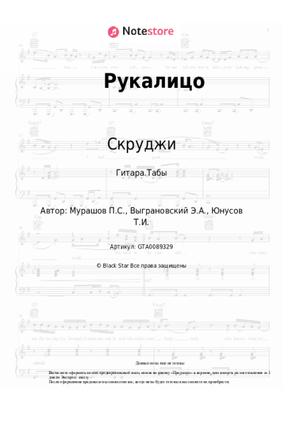 Ноты, аккорды Скруджи - Рукалицо