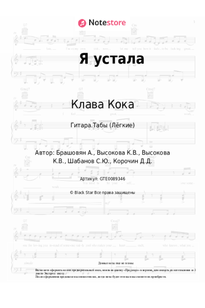 Ноты, аккорды Клава Кока - Я устала