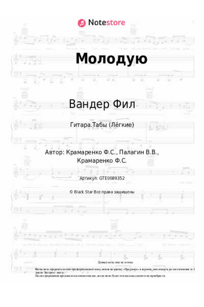 Ноты, аккорды Вандер Фил - Молодую