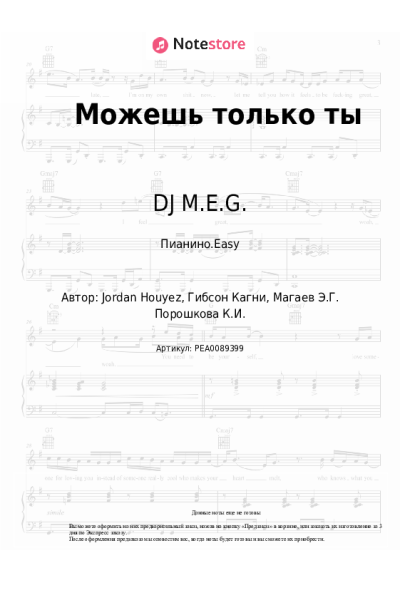 Ноты, аккорды DJ M.E.G., Карина Кокс - Можешь только ты