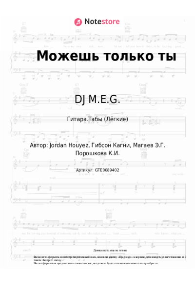 Ноты, аккорды DJ M.E.G., Карина Кокс - Можешь только ты
