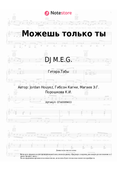 Ноты, аккорды DJ M.E.G., Карина Кокс - Можешь только ты