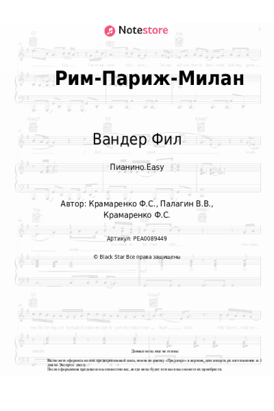 Ноты, аккорды Вандер Фил - Рим-Париж-Милан