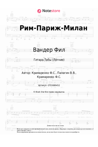 Ноты, аккорды Вандер Фил - Рим-Париж-Милан