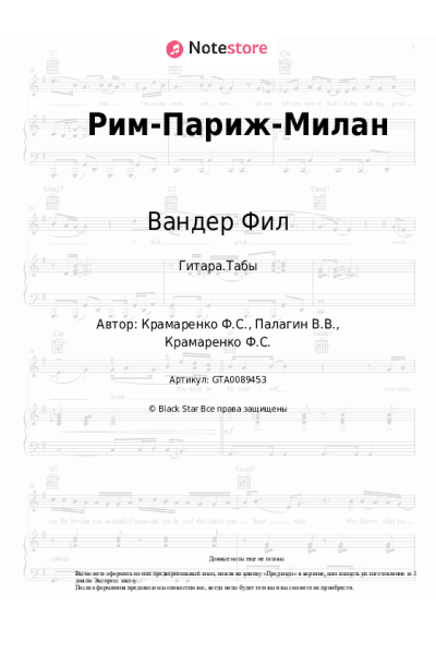 Ноты, аккорды Вандер Фил - Рим-Париж-Милан