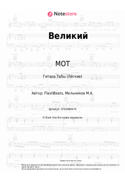 undefined МОТ - Великий