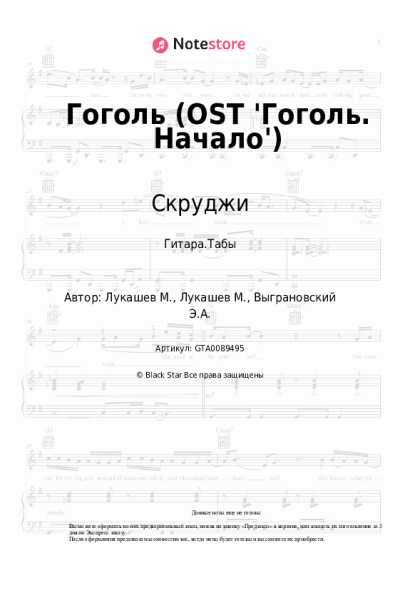 undefined Скруджи - Гоголь (OST 'Гоголь. Начало')