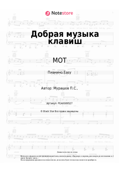 Ноты, аккорды МОТ - Добрая музыка клавиш
