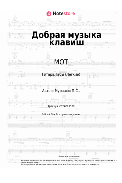 Ноты, аккорды МОТ - Добрая музыка клавиш