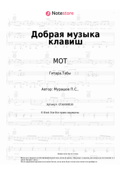 Ноты, аккорды МОТ - Добрая музыка клавиш