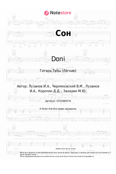 Ноты, аккорды Doni, Люся Чеботина - Сон