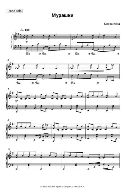 Ноты, аккорды Клава Кока - Мурашки