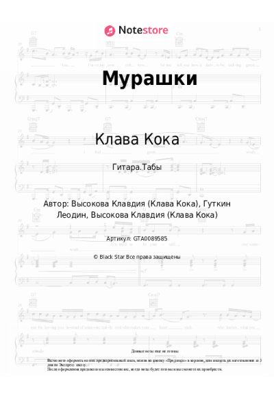 undefined Клава Кока - Мурашки