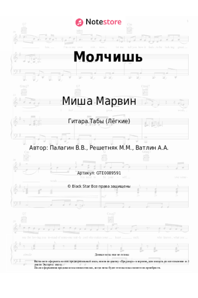 Ноты, аккорды Миша Марвин, Bumble Beezy - Молчишь