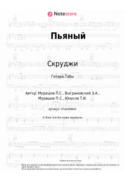 Ноты, аккорды Скруджи, Павел Мурашов - Пьяный