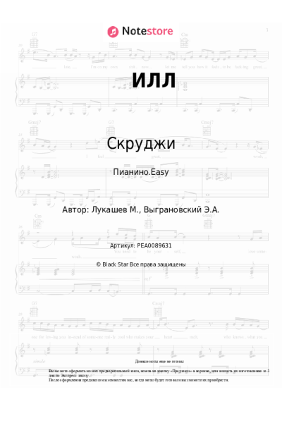 Ноты, аккорды Скруджи - ИЛЛ