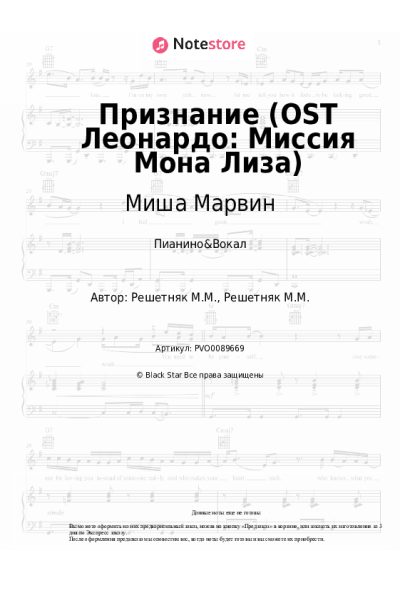 Ноты, аккорды Миша Марвин - Признание (OST Леонардо: Миссия Мона Лиза)