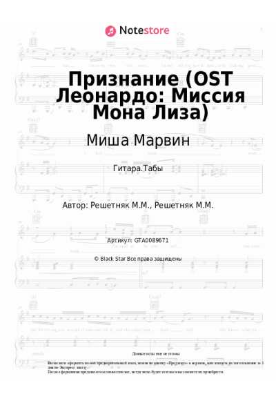 Ноты, аккорды Миша Марвин - Признание (OST Леонардо: Миссия Мона Лиза)