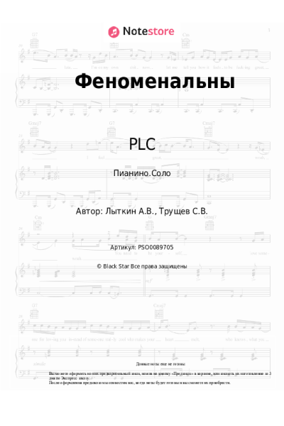 Ноты, аккорды PLC, NASTIKA - Феноменальны