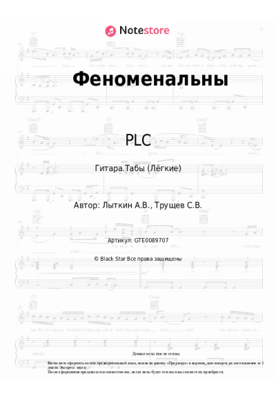 Ноты, аккорды PLC, NASTIKA - Феноменальны