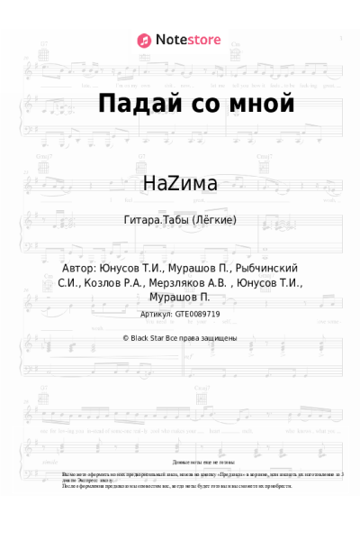 Ноты, аккорды НаZима - Падай со мной