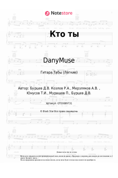 Ноты, аккорды DanyMuse - Кто ты