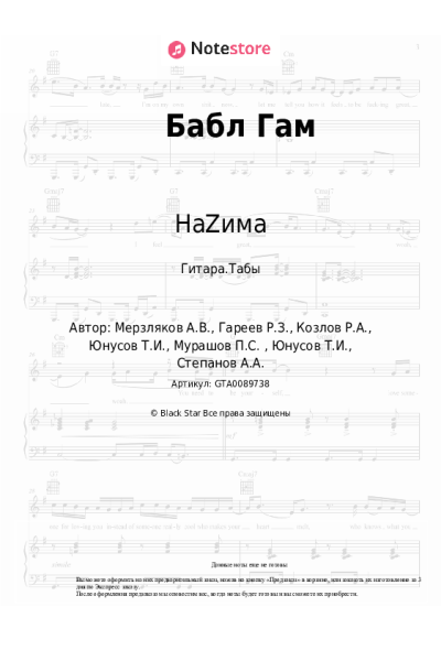 Ноты, аккорды НаZима - Бабл Гам