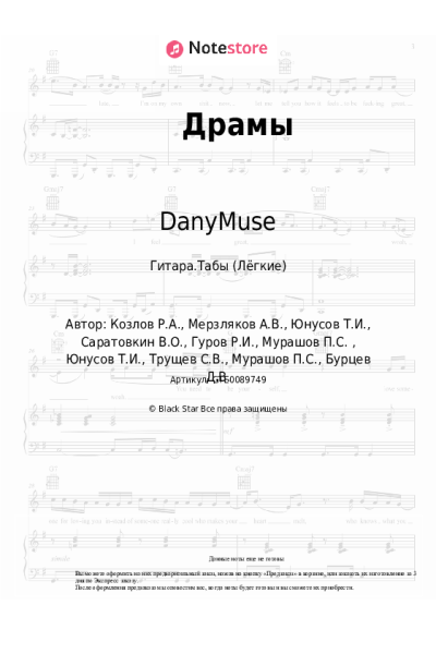 Ноты, аккорды PLC, DanyMuse - Драмы