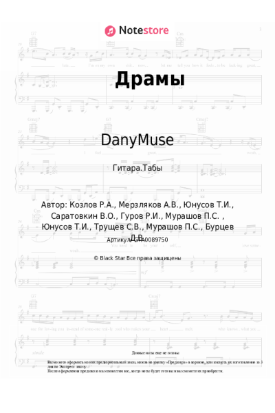 Ноты, аккорды PLC, DanyMuse - Драмы