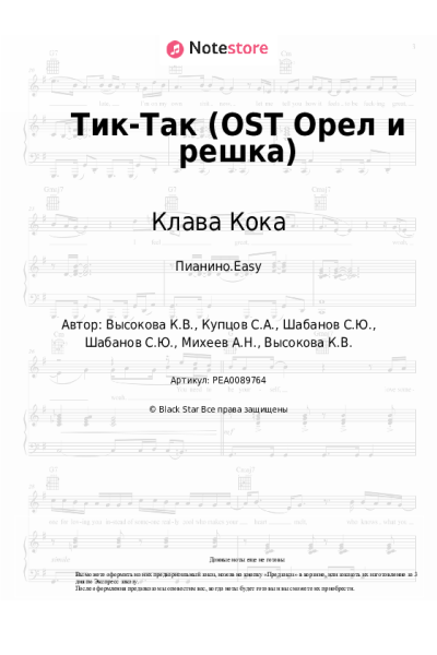 Ноты, аккорды Клава Кока - Тик-Так (OST Орел и решка)