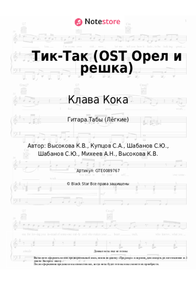 undefined Клава Кока - Тик-Так (OST Орел и решка)