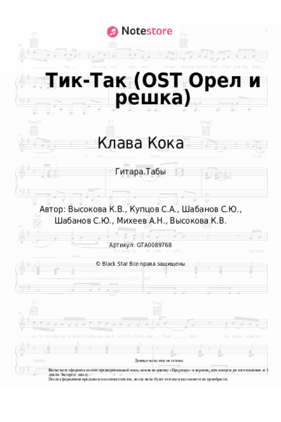 Ноты, аккорды Клава Кока - Тик-Так (OST Орел и решка)