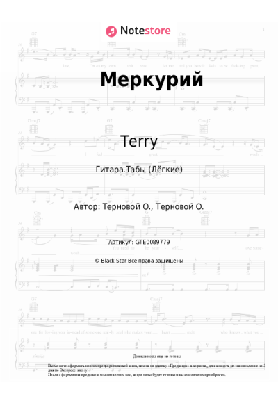 Ноты, аккорды Terry - Меркурий