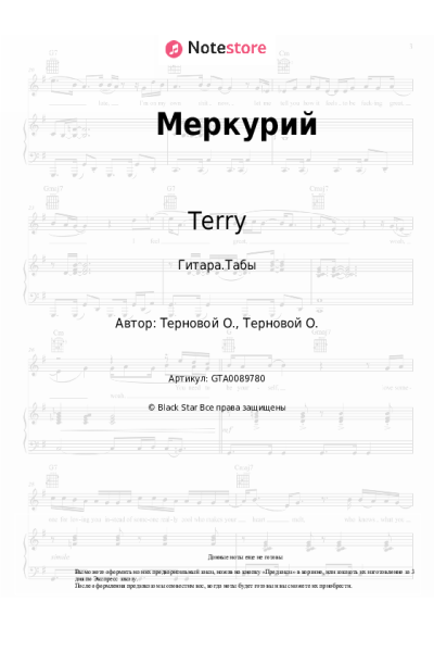 Ноты, аккорды Terry - Меркурий